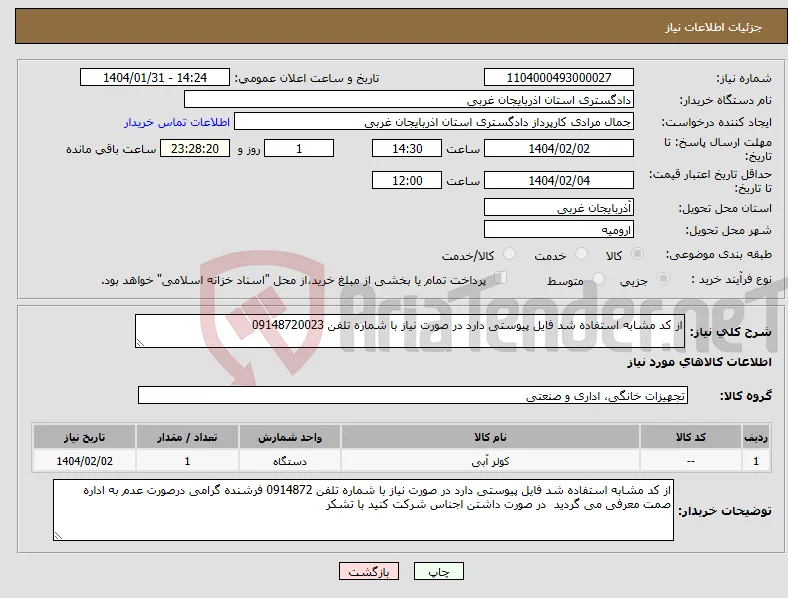 نیاز انتخاب تامین کننده-از کد مشابه استفاده شد فایل پیوستی دارد در صورت نیاز با شماره تلفن 09148720023