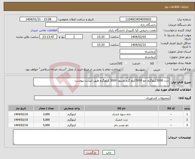 نیاز انتخاب تامین کننده-ذرت 5000کیلوگرم جو 5000کیلو گرم وسویا 3000 کیلوگرم طبق لیست پیوست 