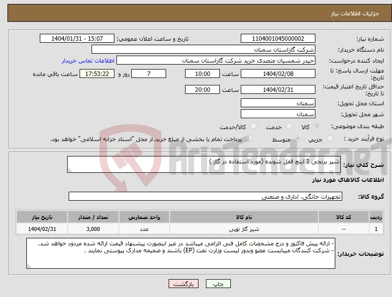 نیاز انتخاب تامین کننده-شیر برنجی 1 اینچ قفل شونده (مورد استفاده در گاز )