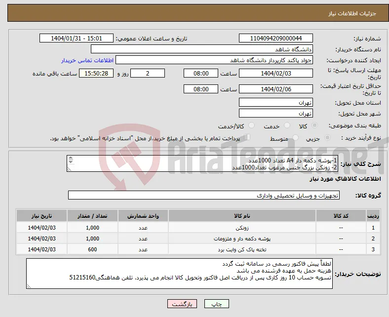 نیاز انتخاب تامین کننده-1-پوشه دکمه دار A4 تعداد 1000عدد 2- زونکن بزرگ جنس مرغوب تعداد1000عدد 3-تخته پاک کن وایت برد تعداد 600 عدد 