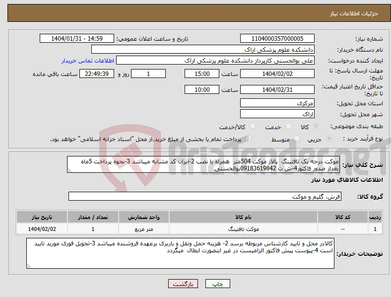 نیاز انتخاب تامین کننده-موکت درجه یک تافتینگ پالاز موکت 504متر همراه با نصب 2-ایران کد مشابه میباشد 3-نحوه پرداخت 5ماه بعداز صدور فاکتور4-ش ت 09183619842بوالحسنی