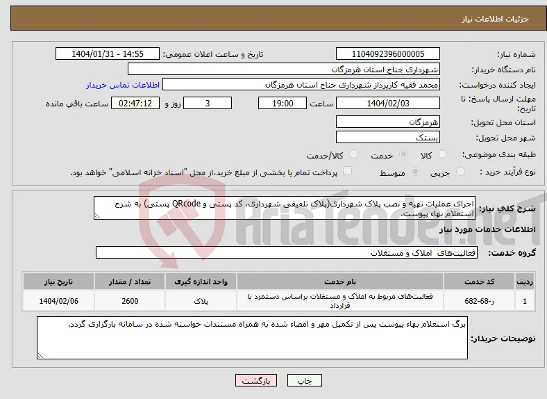 نیاز انتخاب تامین کننده-اجرای عملیات تهیه و نصب پلاک شهرداری(پلاک تلفیقی شهرداری، کد پستی و QRcode پستی) به شرح استعلام بهاء پیوست.