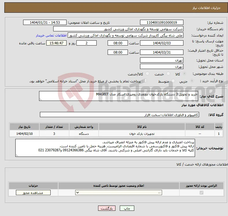 نیاز انتخاب تامین کننده-خرید و تحویل 3 دستگاه بارکدخوان دوبعدی رومیزی اسکار مدل MAGBIT