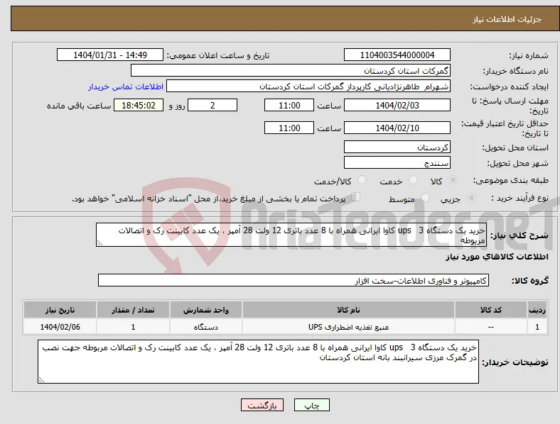 نیاز انتخاب تامین کننده-خرید یک دستگاه ups 3 کاوا ایرانی همراه با 8 عدد باتری 12 ولت 28 آمپر ، یک عدد کابینت رک و اتصالات مربوطه 