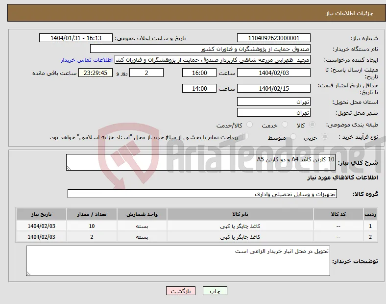 نیاز انتخاب تامین کننده-10 کارتن کاغذ A4 و دو کارتن A5