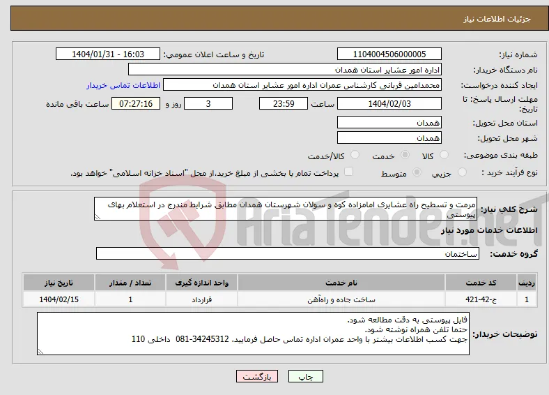 نیاز انتخاب تامین کننده-مرمت و تسطیح راه عشایری امامزاده کوه و سولان شهرستان همدان مطابق شرایط مندرج در استعلام بهای پیوستی