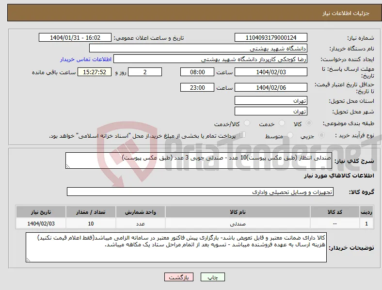 نیاز انتخاب تامین کننده-صندلی انتظار (طبق عکس پیوست)10 عدد - صندلی چوبی 3 عدد (طبق عکس پیوست)