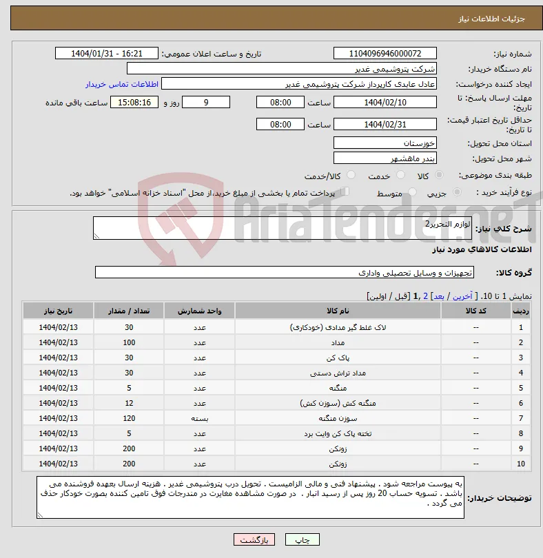 نیاز انتخاب تامین کننده-لوازم التحریر2
