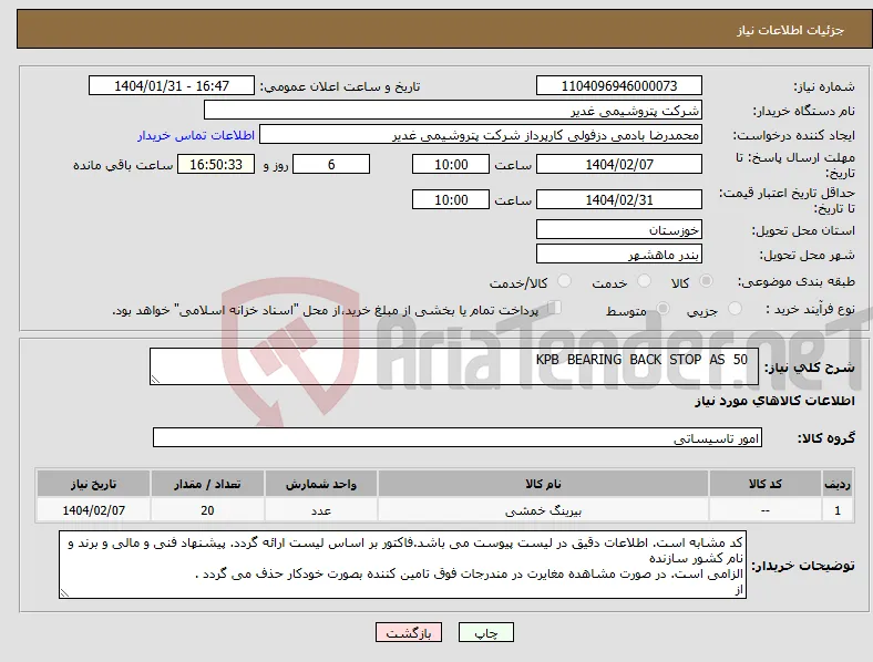 نیاز انتخاب تامین کننده- KPB BEARING BACK STOP AS 50