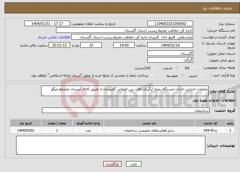 نیاز انتخاب تامین کننده-عملیات اجرایی احداث ایستگاه پمپاژ آبگیری تالاب بین المللی گمیشان از طریق کانال‌ آبرسان مجتمع میگو
