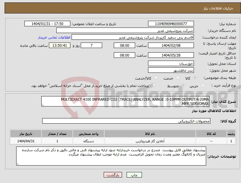 نیاز انتخاب تامین کننده-MULTIEXACT 4100 INFRARED CO2 (TRACE) ANALYZER, RANGE :0-10PPM OUTPUT:4-20MA MFR:SERVOMAX