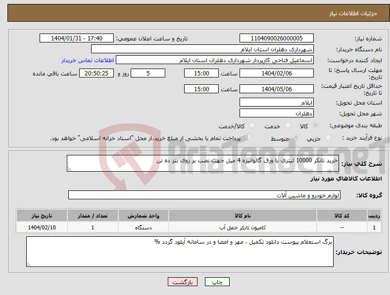 نیاز انتخاب تامین کننده-خرید تانکر 10000 لیتری با ورق گالوانیزه 4 میل جهت نصب بر روی بنز ده تن 