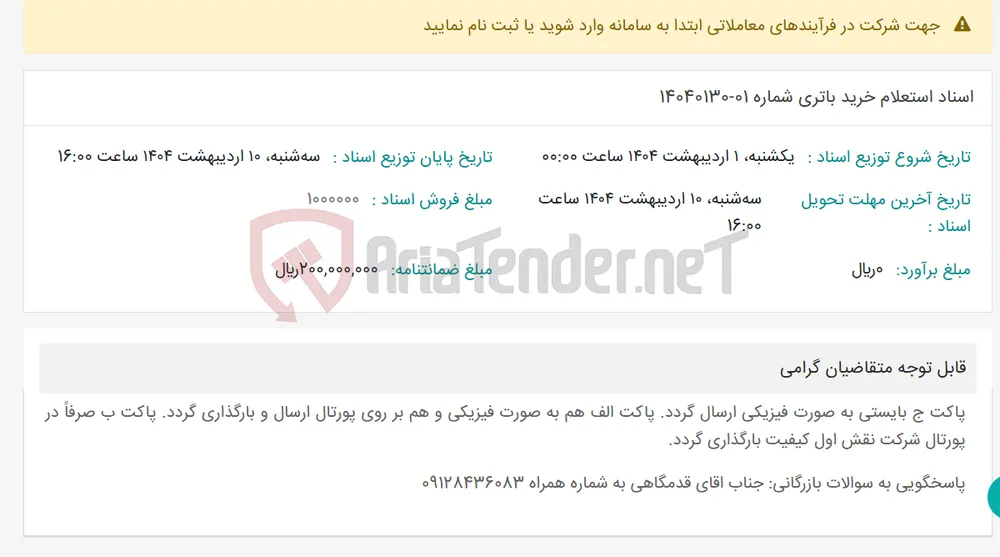 اسناد استعلام خرید باتری شماره 01-14040130