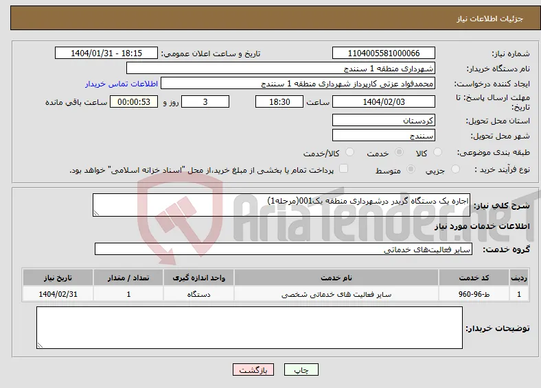 نیاز انتخاب تامین کننده-اجاره یک دستگاه گریدر درشهرداری منطقه یک001(مرحله1)