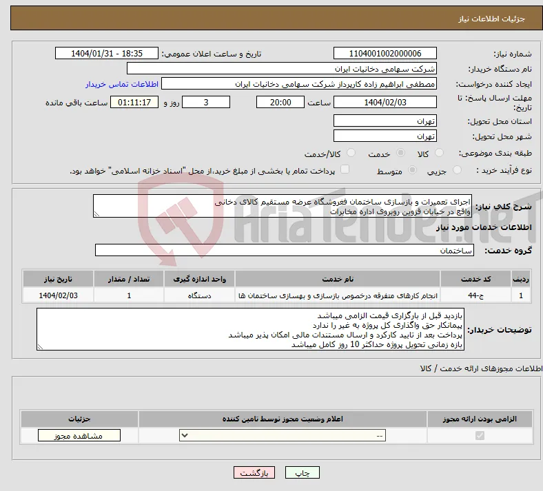 نیاز انتخاب تامین کننده-اجرای تعمیرات و بازسازی ساختمان فغروشگاه عرضه مستقیم کالای دخانی واقع در خیابان قزوین روبروی اداره مخابرات 