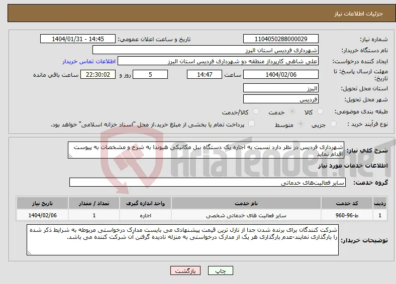 نیاز انتخاب تامین کننده-شهرداری فردیس در نظر دارد نسبت به اجاره یک دستگاه بیل مکانیکی هیوندا به شرح و مشخصات به پیوست اقدام نماید