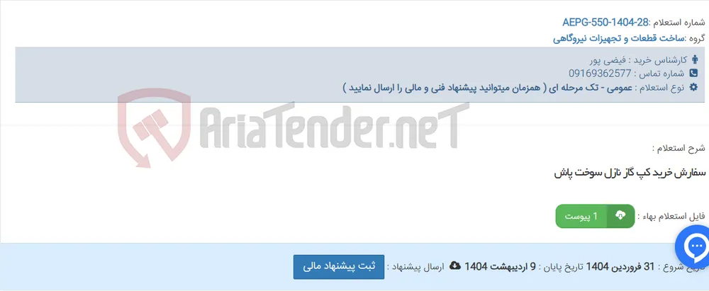 سفارش خرید کپ گاز نازل سوخت پاش