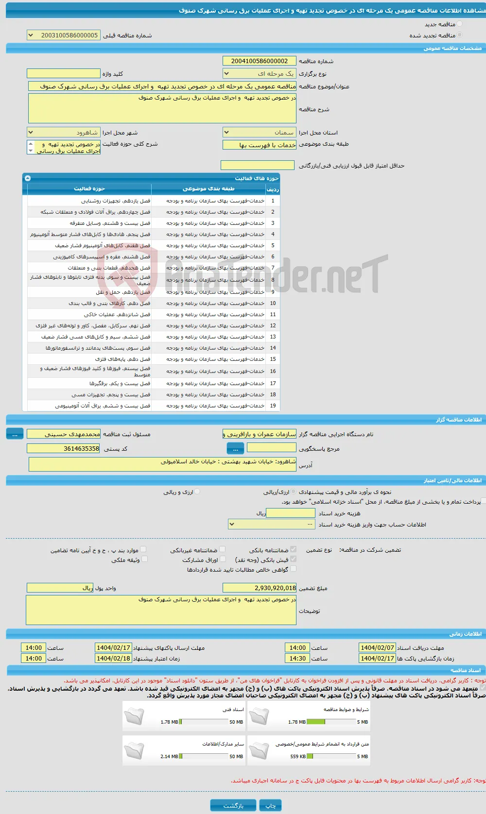 مناقصه عمومی یک مرحله ای در خصوص تجدید تهیه و اجرای عملیات برق رسانی شهرک صنوف
