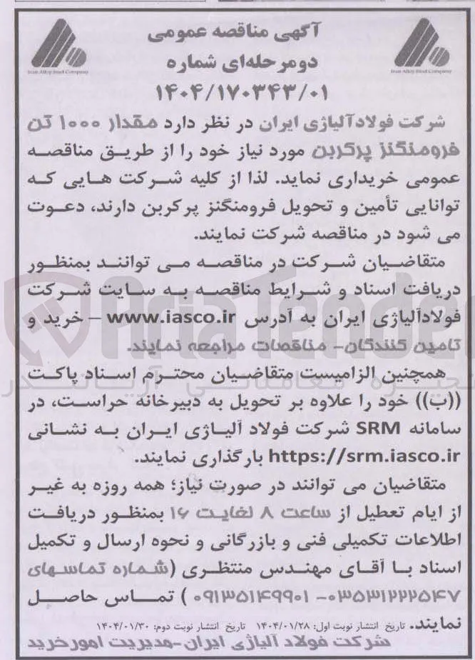 خرید مقدار ۱۰۰۰ تن فرومنگنز پرکربن 