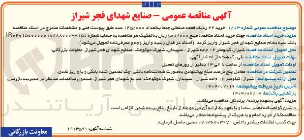 خرید ۲۲ ردیف قطعه صنعتی جمعاً به تعداد ۱۴۵/۰۰۰ عدد