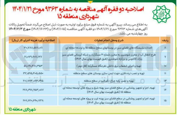 طرح انتقال آب از مخزن شوشتری به مخزن شماره ۴ و شبکه ابرسانی فضای سبز 