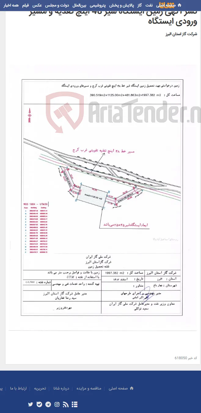 نشر آگهی زمین ایستگاه شیر 48 اینچ تغذیه و مسیر ورودی ایستگاه