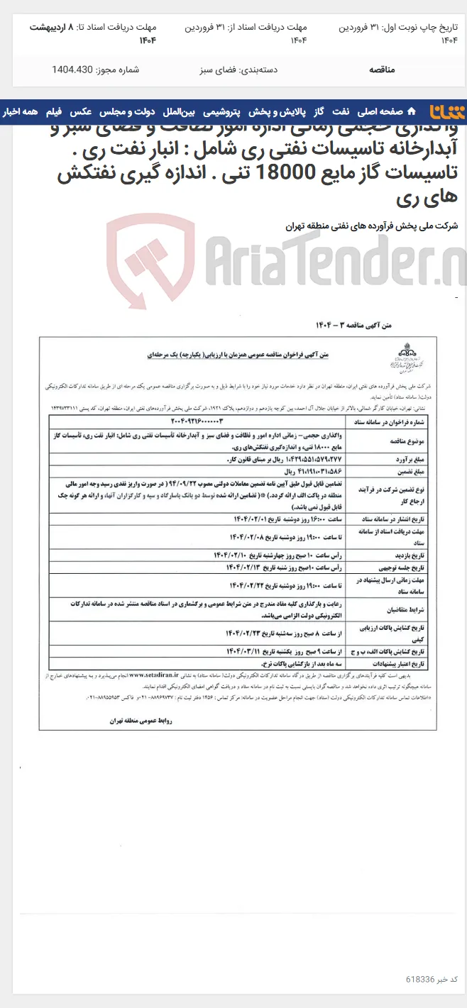 واگذاری حجمی زمانی اداره امور نظافت و فضای سبز و آبدارخانه تاسیسات نفتی ری شامل : انبار نفت ری . تاسیسات گاز مایع 18000 تنی . اندازه گیری نفتکش های ری