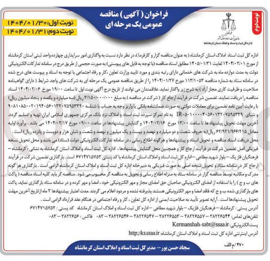  واگذاری امور سرایداری چهارده واحد ثبتی