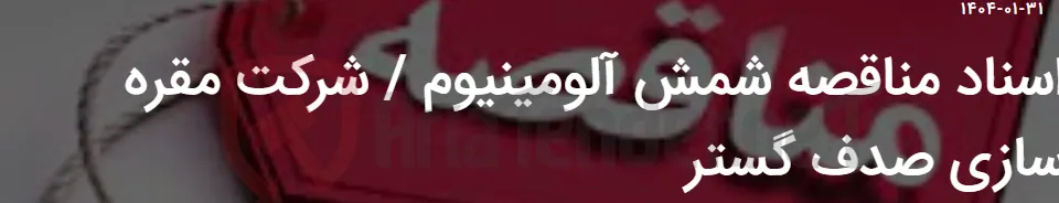 اسناد مناقصه شمش آلومینیوم / شرکت مقره سازی صدف گستر