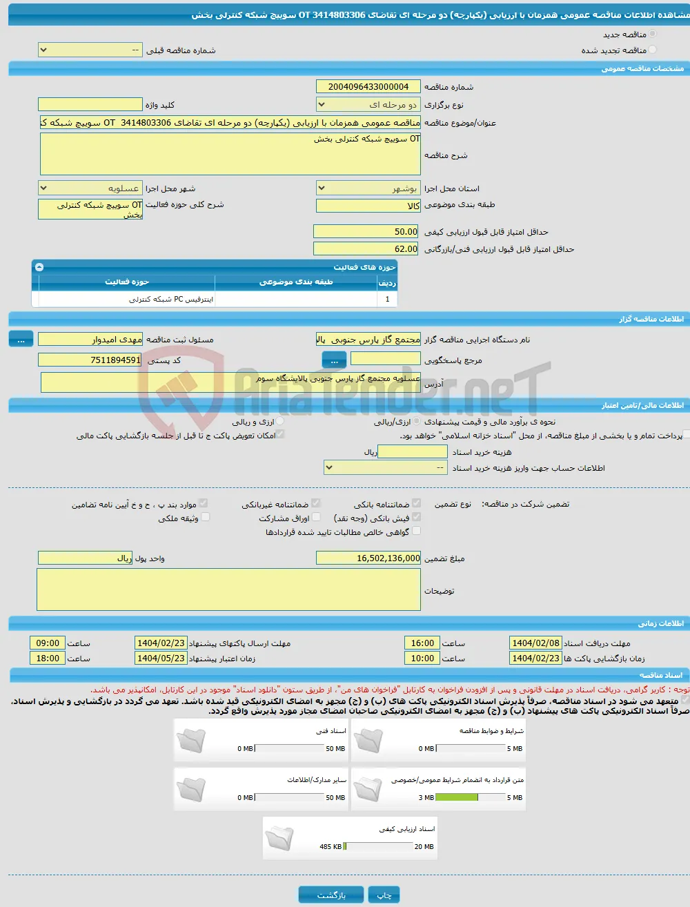 مناقصه عمومی همزمان با ارزیابی (یکپارچه) دو مرحله ای تقاضای 3414803306 OT سوییچ شبکه کنترلی بخش