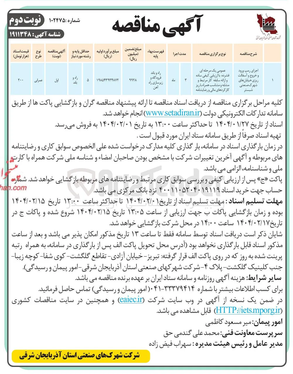 اجرای رمپ ورود 
عمومی یک مرحله ای 
و خروج و اسفالت 