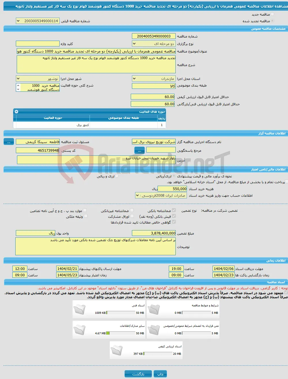 مناقصه عمومی همزمان با ارزیابی (یکپارچه) دو مرحله ای تجدید مناقصه خرید 1000 دستگاه کنتور هوشمند فهام نوع یک سه فاز غیر مستقیم ولتاژ ثانویه