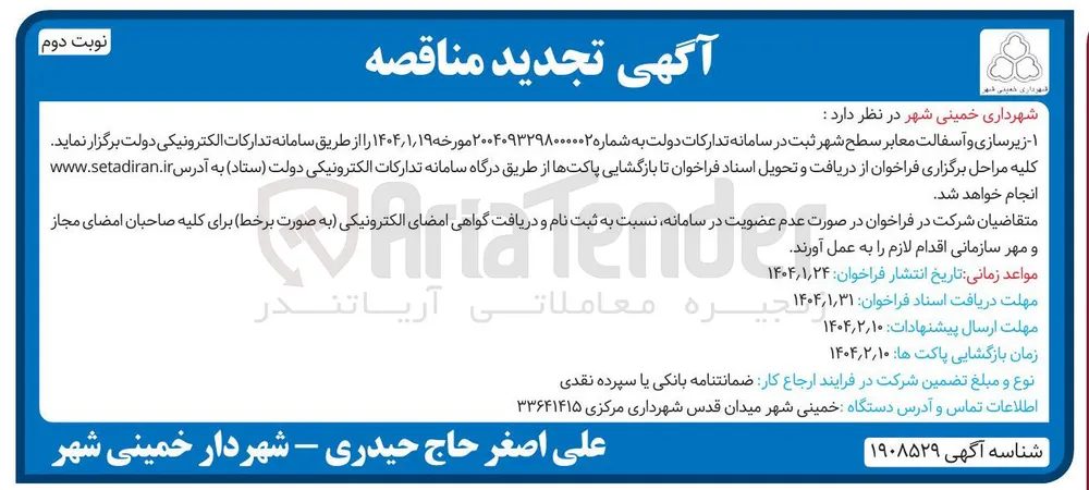 زیرسازی و آسفالت معابر سطح شهر 