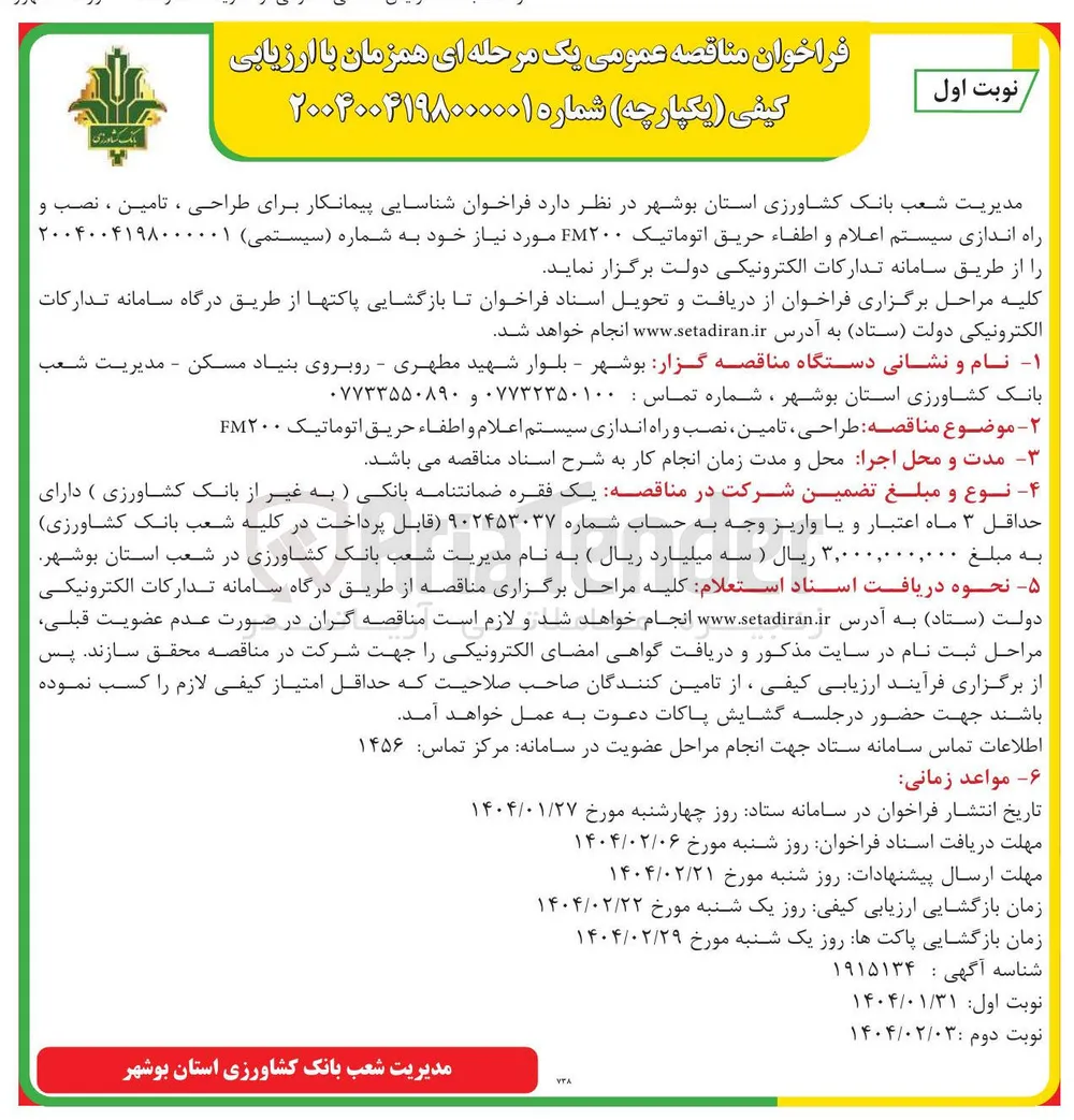 طراحی ، تامین ، نصب و راه اندازی سیستم اعلام و اطفاء حریق اتوماتیک ۲۰۰ FM 