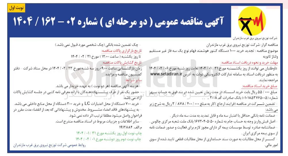 خرید ۱۰۰۰ دستگاه کنتور هوشمند فهام نوع یک سه فاز 