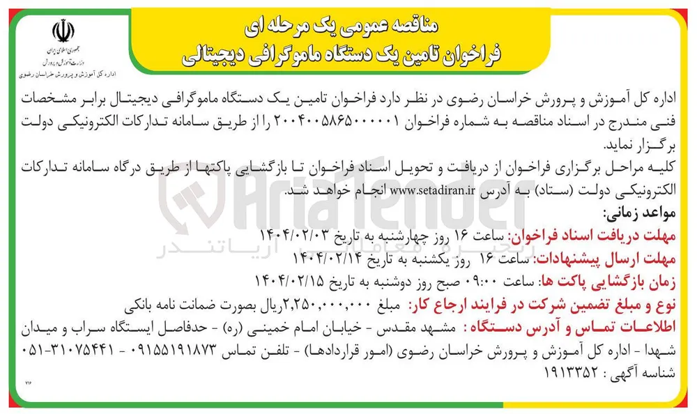  تامین یک دستگاه ماموگرافی دیجیتال