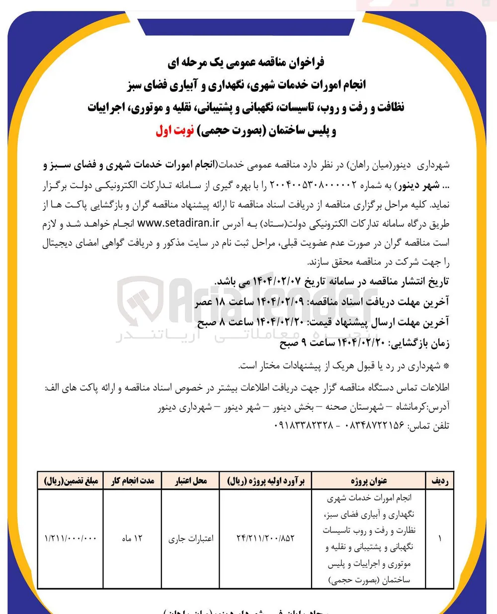  انجام امورات خدمات شهری نگهداری و آبیاری فضای سبز نظافت و رفت و روب ، تاسیسات نگهبانی و پشتیبانی نقلیه و موتوری اجراییات و پلیس ساختمان