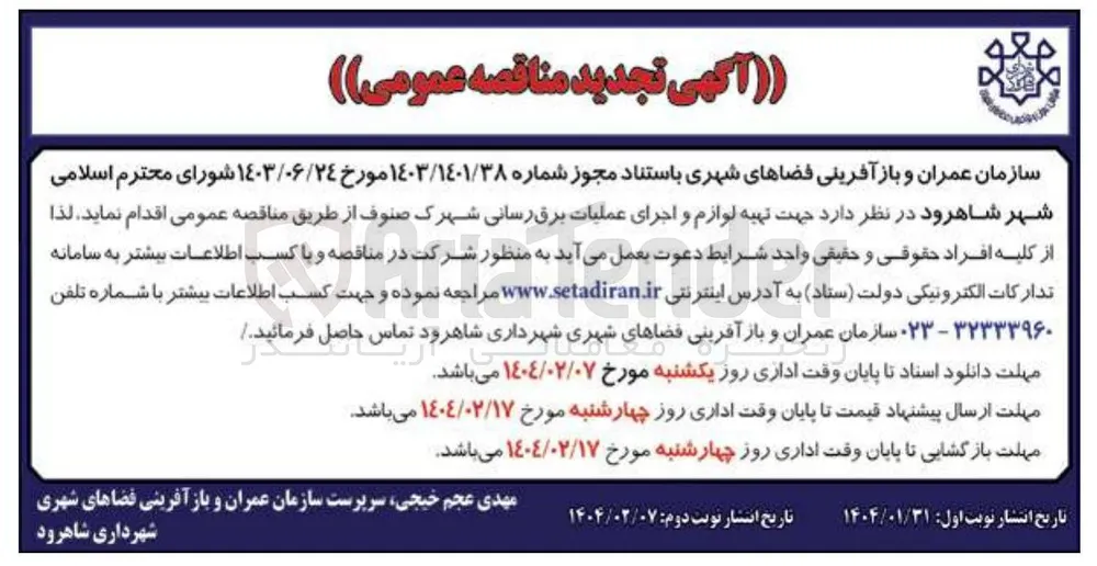  تهیه لوازم و اجرای عملیات برق رسانی 