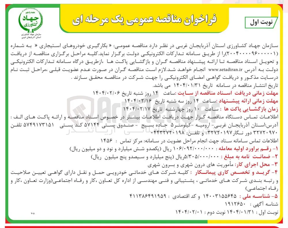 بکارگیری خودروهای استیجاری