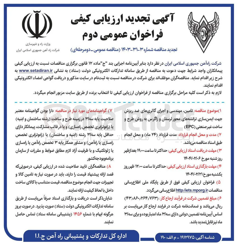 تامین مهندسی و اجرای گالری های ضد ریزش جهت ایمن سازی ترانشه ها به روش طرح و ساخت غیر صنعتی ( EPC ) 