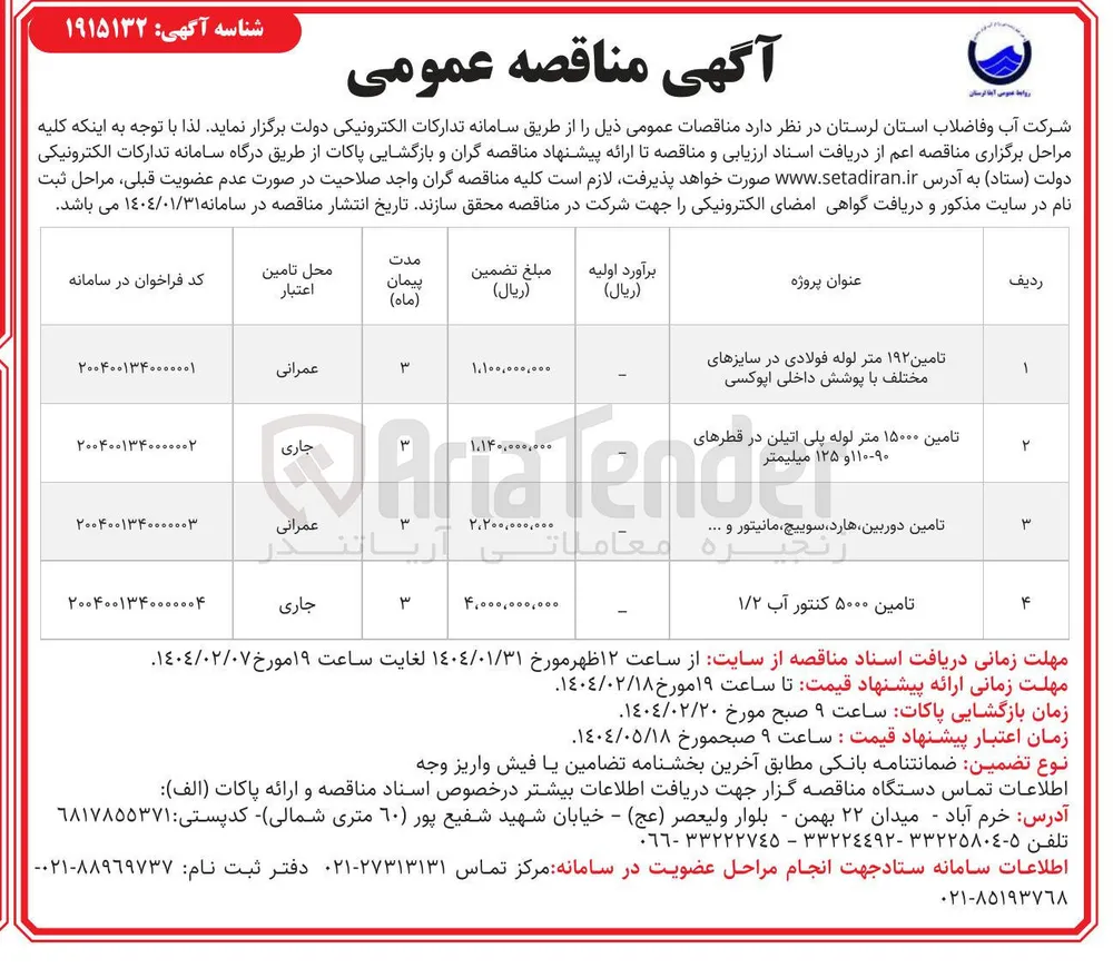 تامین ۱۹۲ متر لوله فولادی در سایزهای مختلف با پوشش داخلی اپوکسی
