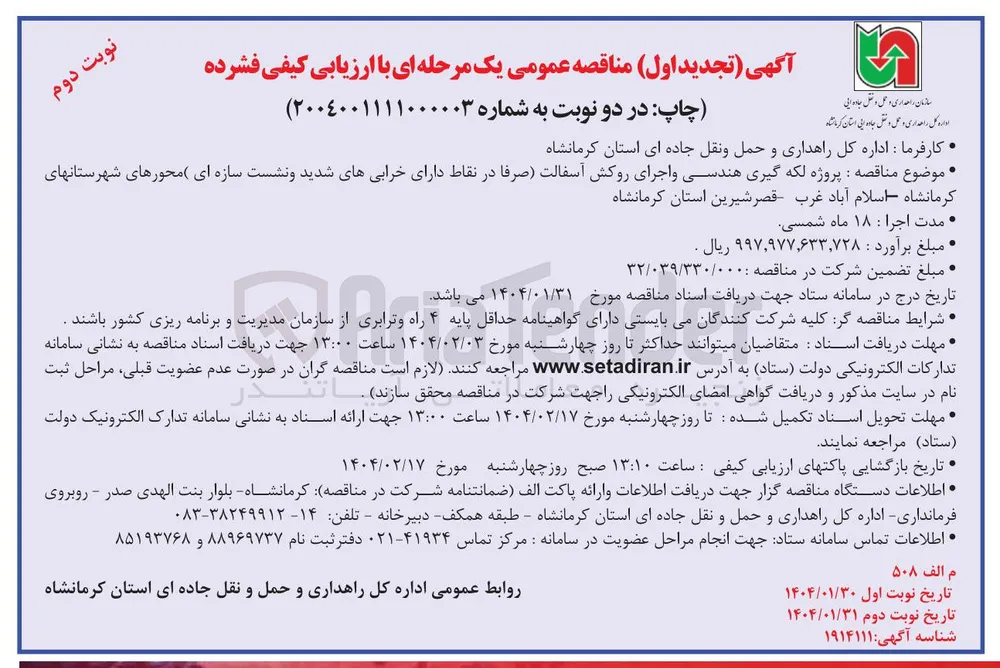 پروژه لکه گیری هندسی و اجرای روکش آسفالت صرفا در نقاط دارای خرابیهای شدید و نشست سازه ای محورهای شهرستان