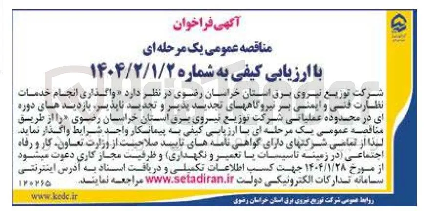 واگذاری انجام خدمات نظارت فنی و ایمنی بر نیروگاه های تجدید پذیر ، بازدیدهای دوره ای در محدوده عملیاتی