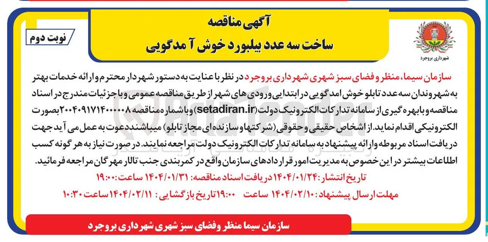 ساخت سه عدد بیلبورد خوش آمدگویی
