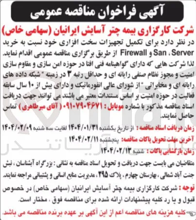 تکمیل تجهیزات سخت افزاری خود نسبت به خرید Server ، San و Firewall 