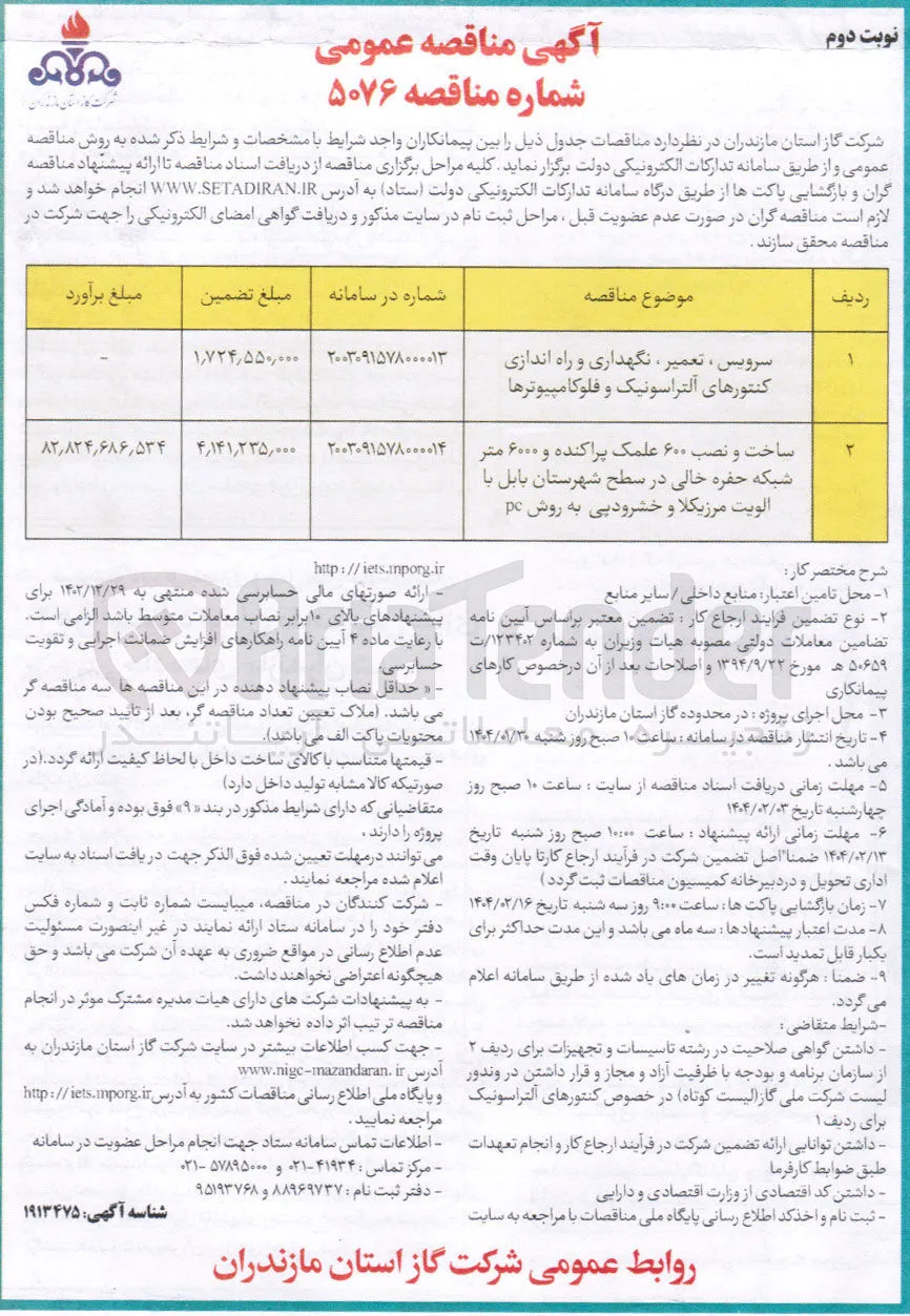 ساخت و نصب ۶۰۰ علمک پراکنده و ۶۰۰۰ متر شبکه حفره خالی