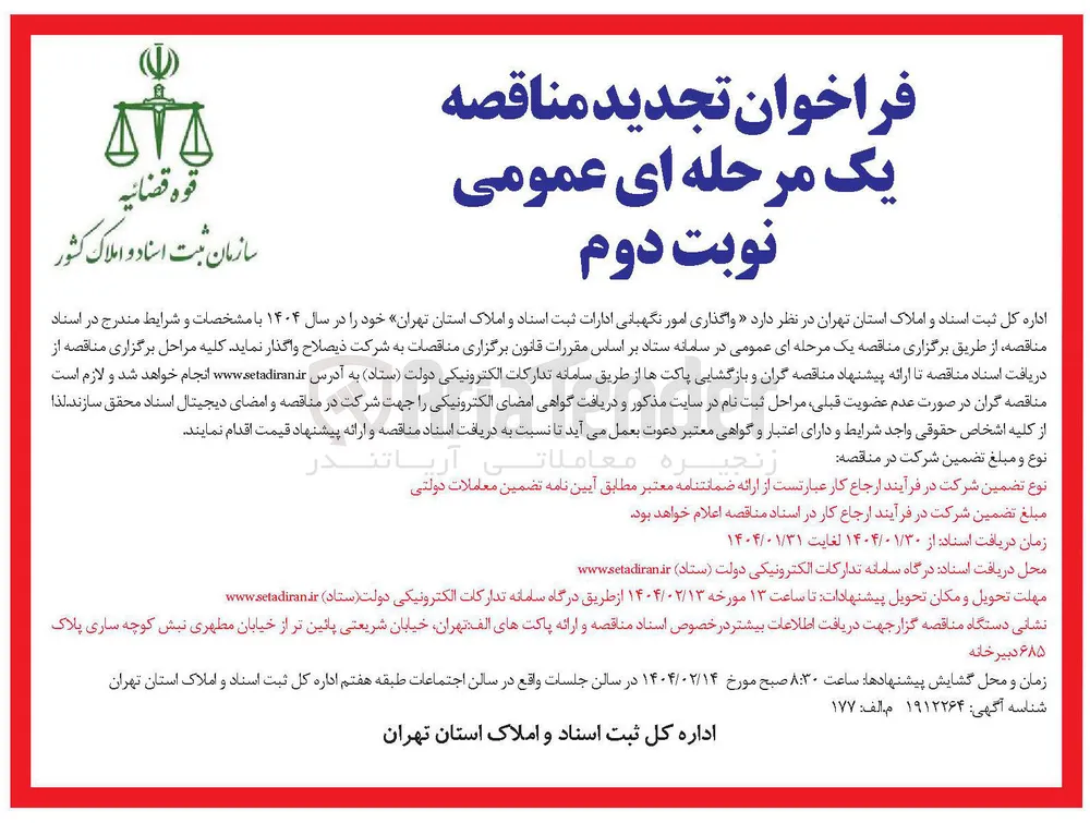  واگذاری امور نگهبانی ادارات 