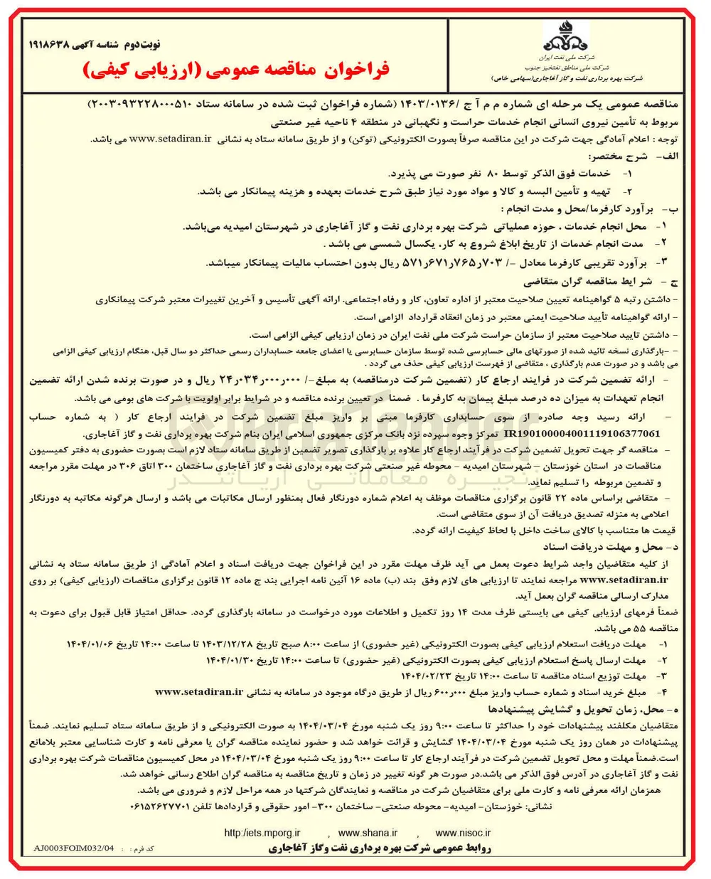  تأمین نیروی انسانی انجام خدمات حراست و نگهبانی
