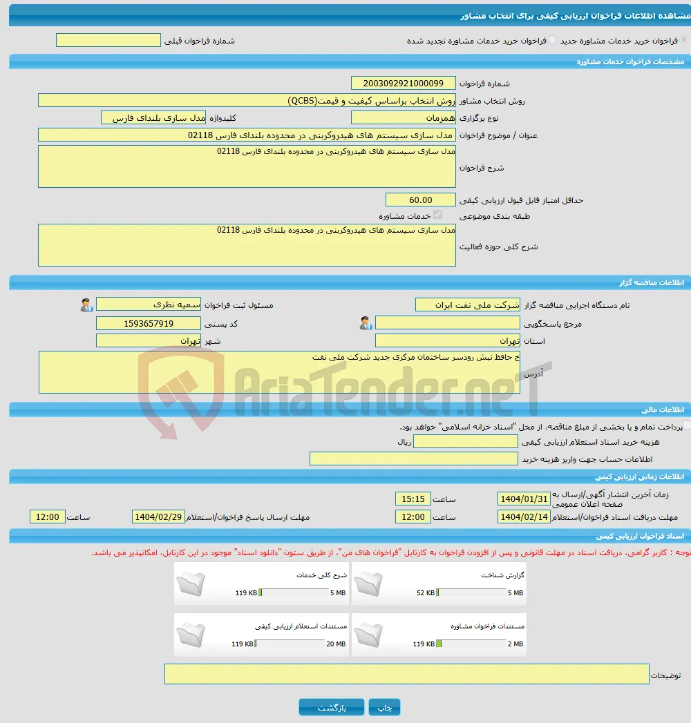 خرید خدمات مشاوره مدل سازی سیستم های هیدروکربنی در محدوده بلندای فارس 02118