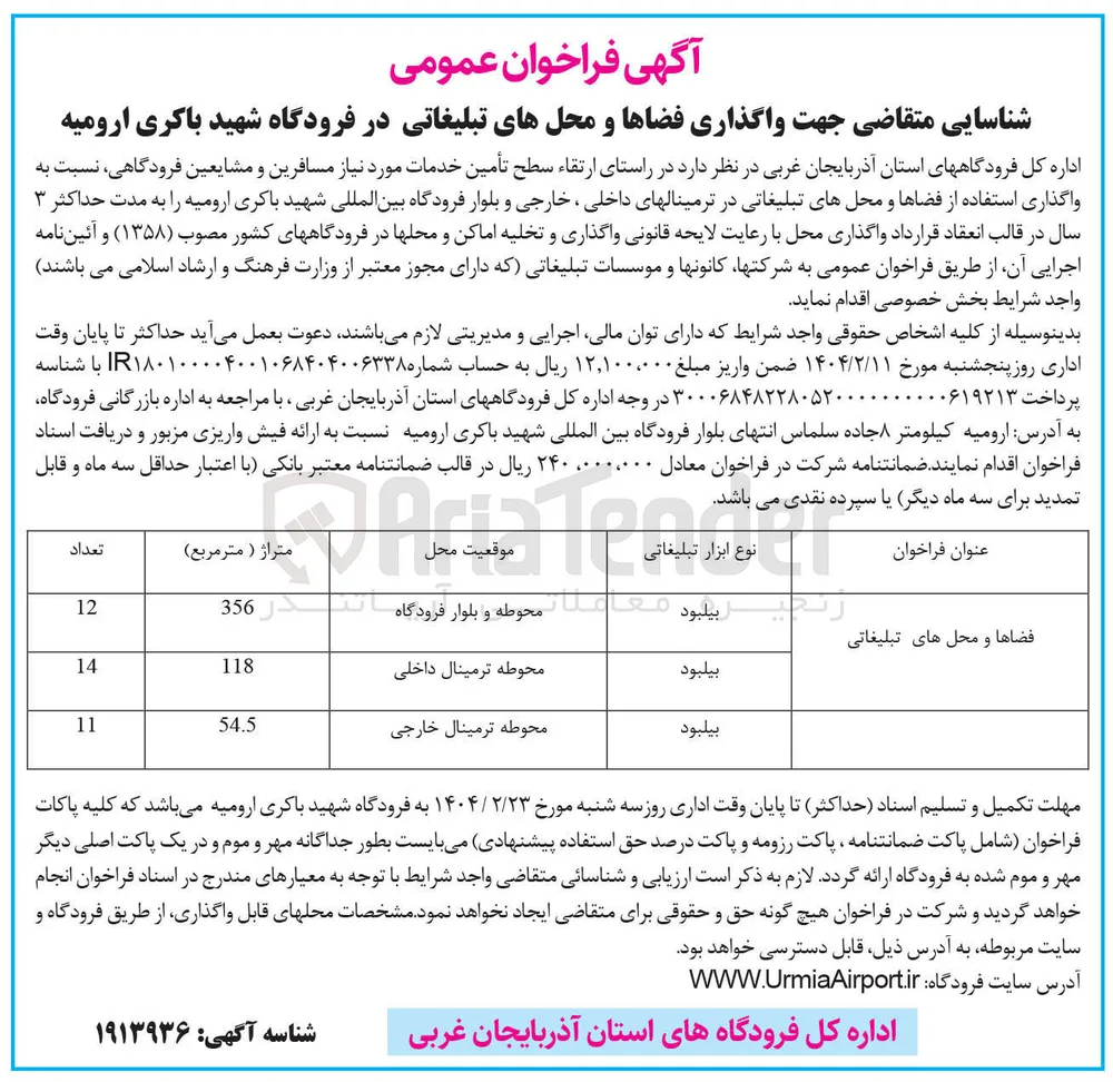  واگذاری استفاده از فضاها و محلهای تبلیغاتی در ترمینالهای داخلی ، خارجی و بلوار فرودگاه بین المللی شهید باکری